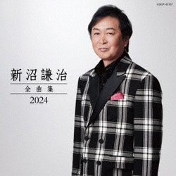 新沼謙治／新沼謙治全曲集 2024