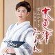 若山かずさ／若山かずさ全曲集 木更津みれん