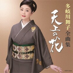 多岐川舞子／多岐川舞子全曲集 天上の花