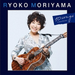 森山良子／森山良子の10曲