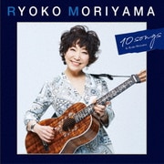 森山良子の10曲