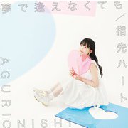 夢で逢えなくても/指先ハート