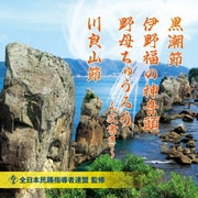 黒潮節/伊野福の神音頭/野母ちゅうろう~文書き~/川良山節 (全日本民踊指導者連盟 監修)