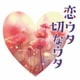 恋ウタ切なウタ