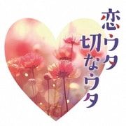 恋ウタ切なウタ