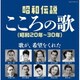 昭和伝説こころの歌 昭和20年-30年 (決定盤)
