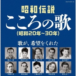 昭和伝説こころの歌 昭和20年-30年 (決定盤)