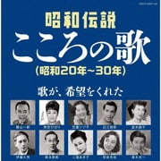 昭和伝説こころの歌 昭和20年-30年 (決定盤)