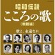 昭和伝説こころの歌 戦前編 (決定盤)