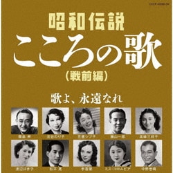 昭和伝説こころの歌 戦前編 (決定盤)