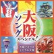 大阪ソング スペシャル! 大阪ブギウギ/ふたりの大阪