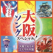大阪ソング スペシャル! 大阪ブギウギ/ふたりの大阪