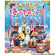 いないいないばあっ! ワンワンわんだーらんど まつりだ!はっぴぃ☆ (NHK VIDEO)