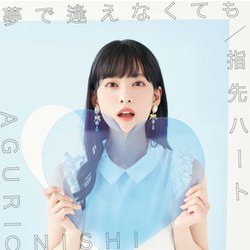 大西亜玖璃／夢で逢えなくても/指先ハート