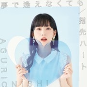 夢で逢えなくても/指先ハート