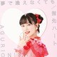 大西亜玖璃／夢で逢えなくても/指先ハート