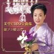 美空ひばり／美空ひばり全曲集 銀ブラ娘