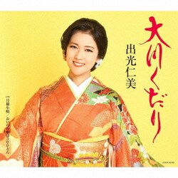 出光仁美／大川くだり