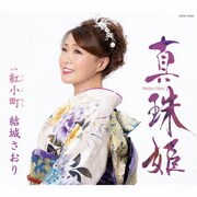 真珠姫