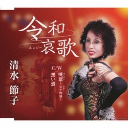 清水節子／令和哀歌/晩翠～父子物語～/想い酒