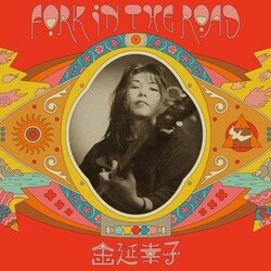 金延幸子／Fork in the Road