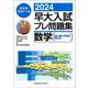 ２０２４早大入試プレ問題集　数学〔基幹・創造・先進理工・教育＜理＞〕 [全集叢書]