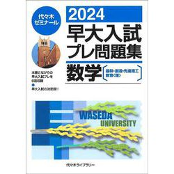 ２０２４早大入試プレ問題集　数学〔基幹・創造・先進理工・教育＜理＞〕 [全集叢書]