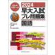 ２０２４早大入試プレ問題集　国語 [全集叢書]