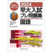 ２０２４早大入試プレ問題集　国語 [全集叢書]