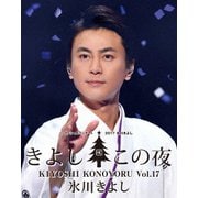 氷川きよしスペシャルコンサート2017 きよしこの夜Vol.17