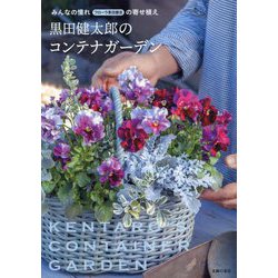 黒田健太郎のコンテナガーデン―みんなの憧れフローラ黒田園芸の寄せ植え [単行本]
