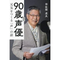 90歳現役声優―元気をつくる「声」の話 [単行本]