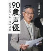 90歳現役声優―元気をつくる「声」の話 [単行本]