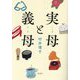 実母と義母 [単行本]