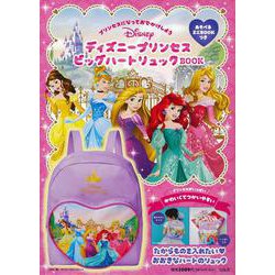 ディズニープリンセス ビッグハートリュックBOOK [ムックその他]