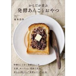 からだが喜ぶ発酵あんことおやつ [単行本]