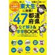 東大生に挑戦！47都道府県なぞ解き&学習BOOK－なぞ解きしながら日本一周！楽しく・ぐんぐん知識が身につく [単行本]