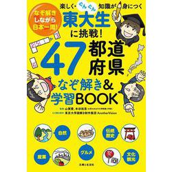 東大生に挑戦！47都道府県なぞ解き&学習BOOK－なぞ解きしながら日本一周！楽しく・ぐんぐん知識が身につく [単行本]
