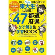 東大生に挑戦！47都道府県なぞ解き&学習BOOK－なぞ解きしながら日本一周！楽しく・ぐんぐん知識が身につく [単行本]
