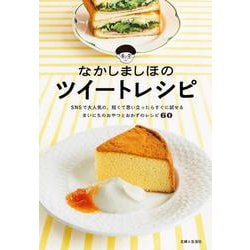 なかしましほのツイートレシピ [単行本]