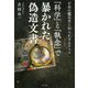「科学」と「執念」で暴かれた偽造文書―日本の鑑定史と知られざるドラマ [単行本]