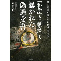 「科学」と「執念」で暴かれた偽造文書―日本の鑑定史と知られざるドラマ [単行本]