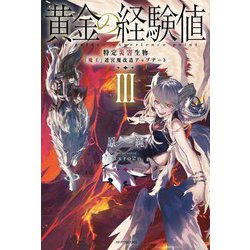 黄金の経験値〈3〉特定災害生物「魔王」迷宮魔改造アップデート(カドカワBOOKS) [単行本]