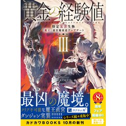 黄金の経験値〈3〉特定災害生物「魔王」迷宮魔改造アップデート(カドカワBOOKS) [単行本] 通販【全品無料配達】 - ヨドバシ.com