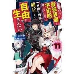 目覚めたら最強装備と宇宙船持ちだったので、一戸建て目指して傭兵として自由に生きたい〈11〉(カドカワBOOKS) [単行本]