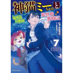 神猫ミーちゃんと猫用品召喚師の異世界奮闘記〈7〉(ドラゴンノベルス) [単行本]