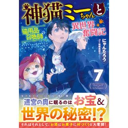 ヨドバシ.com - 神猫ミーちゃんと猫用品召喚師の異世界奮闘記〈7