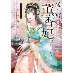 後宮の薫香妃(富士見L文庫) [文庫]