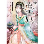 後宮の薫香妃(富士見L文庫) [文庫]