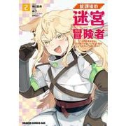 放課後の迷宮冒険者２ ～日本と異世界を行き来できるようになった僕はレベルアップに勤しみます～<2>(ドラゴンコミックスエイジ) [コミック]